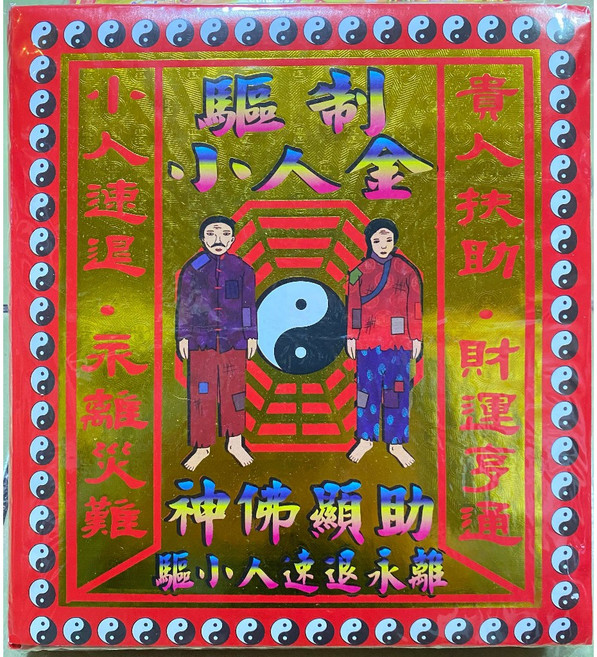 驅制小人金＊紅包金紙 台灣製造環保金紙, 1個, 紅包（超取限１０包）