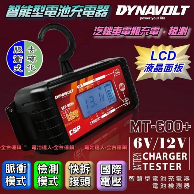 DYNVOLT MT-600+ 智能型汽車電瓶充電器 檢測機 LCD, 1個