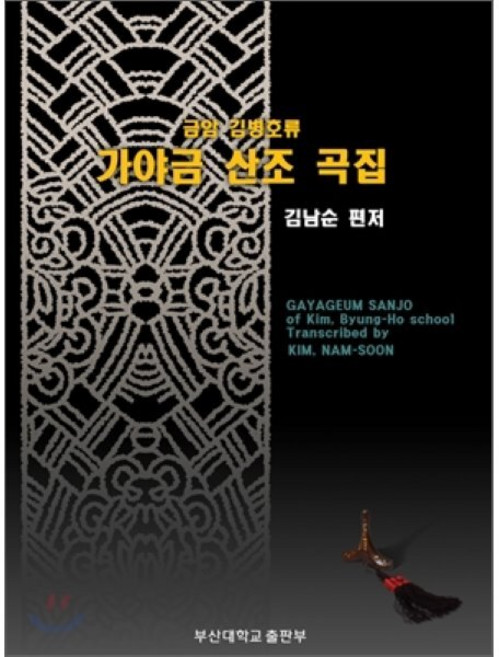 [(PNUPress)]가야금 산조 곡집(금암 김병호류), 부산대학교출판부, 김남순 저