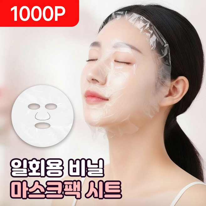 일회용 비닐 마스크팩 비닐시트 얼굴 랩마스크 비닐팩 얼굴팩 랩 마스크, 1000개, 화이트