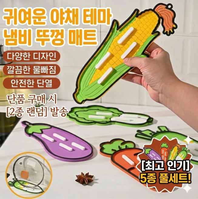 [1+1랜덤] 실리콘 채소 주방 매트 5종 - 냄비뚜껑 거치대 조리도구 받침대 다용도 수납, 1개, 1+1랜덤(2종세트)