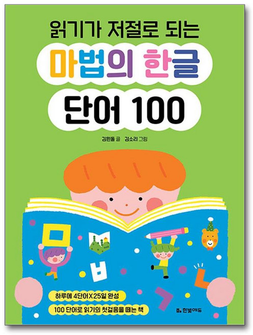 읽기가 저절로 되는 마법의 한글 단어 100, 페이퍼북