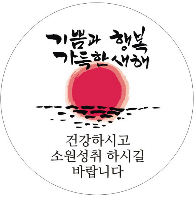 설 추석 명절 인사말 스티커, 50개, 04 기쁨과 행복 가득한 새해