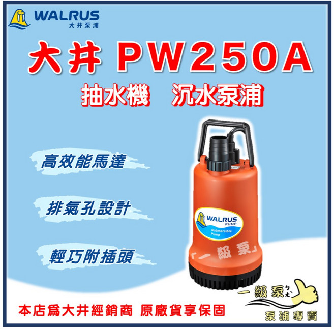 【一級泵】大井 PW250A 1-1/2/ 沉水泵浦 沉水馬達 抽水機 水龜 限清水, 1個, 110V