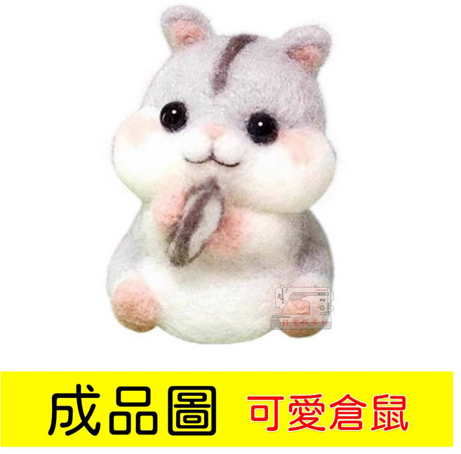 羊毛氈 戳戳樂 DIY 材料包 可愛倉鼠, 1個