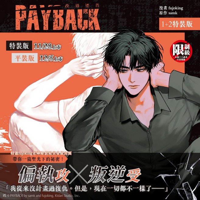 PAYBACK 韓漫BL漫畫本 特裝版 平心出版 fujoking, 平裝版 １＋２