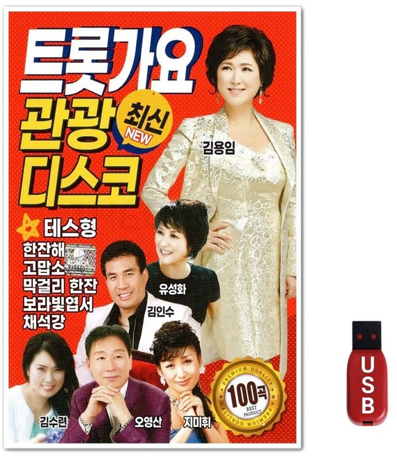 USB 트롯가요 관광 디스코 100곡