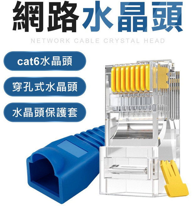 CAT6 1000M 傳輸網路水晶頭，穿孔式設計，網路頭，簡易安裝，高速穩定傳輸, 1個, cat6 水晶頭穿孔式 需使用穿透式壓鉗