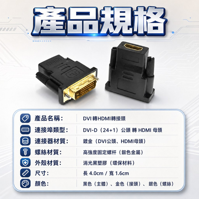DVI(24+1)公 轉 HDMI母 轉接頭, 1個, DVI(24+1)