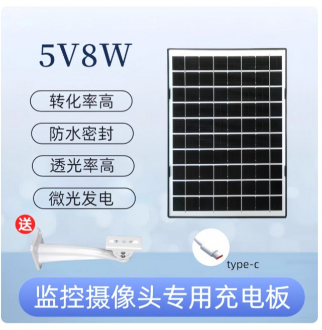 監控專用太陽能板充電板 大容量續航電池充電戶外防水光伏板/太陽板, 1個, 【5V8W基礎款】萬向支架
