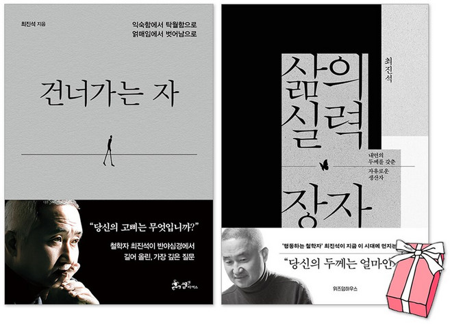 건너가는 자 + 삶의 실력 장자 세트(전2권) + 사은품 제공