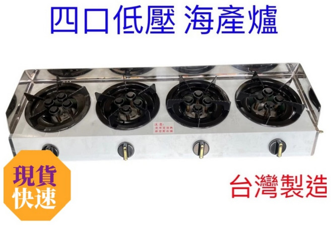 營業用低壓海產爐 (台灣製造) - 單口/雙口/三口/四口 瓦斯爐 鍋燒意麵 小火鍋, 1個, 四口低壓海產爐,右邊接口(面對瓦斯旋鈕)