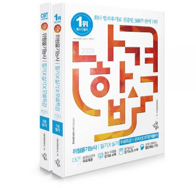 나합격 위험물기능사 교재 필기+실기 삼원북스 - 나합격콘텐츠연구소, 2026위험물기능사 필기+실기[분철3권]