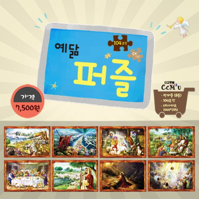 선교횃불 예닮 어린이 성경 퍼즐 대(104조각), (104조각)8.예수승천, 1개