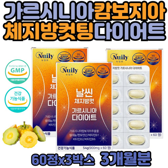 체지방감소 가르시니아 추출물 HCA 남자 뱃살 탄수화물컷 3달 여름 겨울 다이어트 수용성 가르시아나 예비 신부 결혼전 카테킨 차전자피 지방 단백질 기초 대사