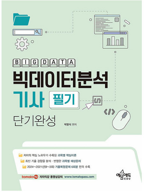 예문사 토마토패스 빅데이터분석기사 필기 단기완성책