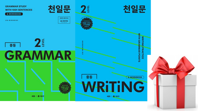 (사은품) 천일문 중등 GRAMMAR LEVEL 2 + 천일문 중등 WRITING LEVEL 2, 영어영역
