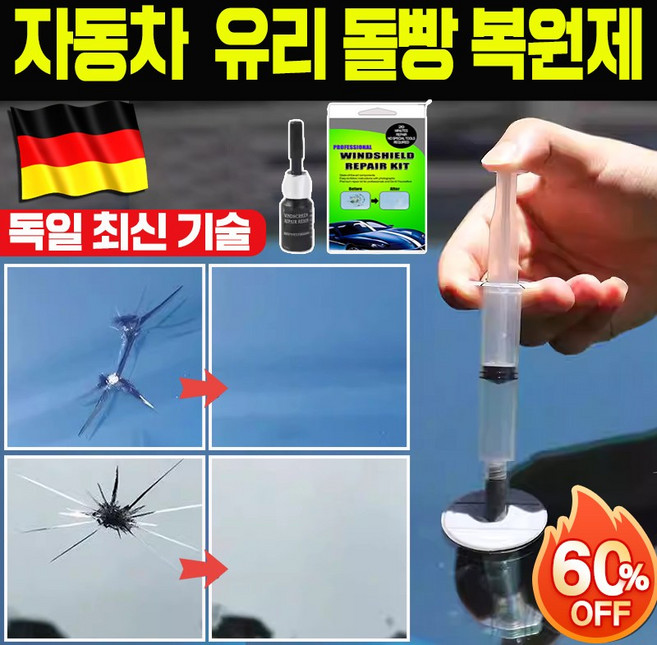 [빠른 배송] 독일 기술 자동차 유리 둘빵 복원제 세트 차량 앞유리 기스 흠집 금간 깨진 수리 강력형 복구제, 2세트, 2ml