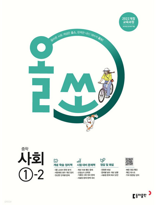 2026년 올쏘 예비 중학 사회 1-2 (22개정) + 사은품 세트, 사회영역, 중등1학년
