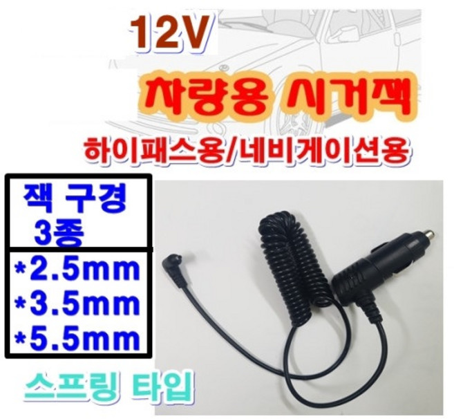 12V 차량용 시거잭 외경 2.5mm 3.5mm 5.5mm 네비게이션용 하이패스 엠피온 SET-T45 SET-N15K SET-N10K 230 SEN-100 SET-700 AP500, 외경3.5mm
