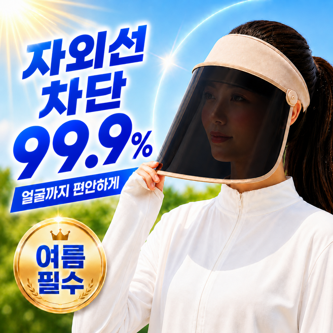 코리슬리 UV 자외선 차단 99.9% 챙넓은 부드러운 360도 각도조절 썬캡