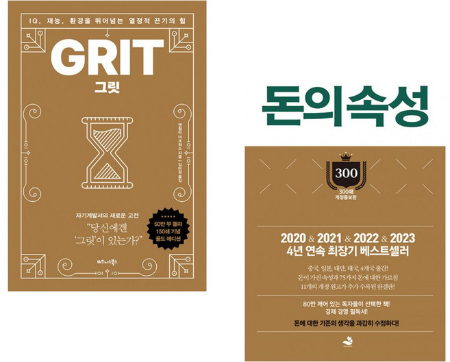 (앤절라 더크워스) 그릿 (50만 부 판매 기념 리커버 골드에디션) + (김승호) 돈의 속성 300쇄 리커버 (전2권)