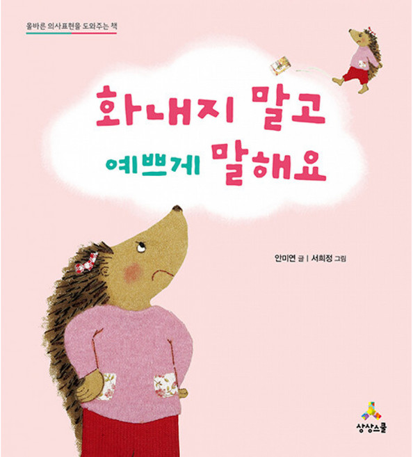 화내지 말고 예쁘게 말해요: 올바른 의사표현을 도와주는 책, 상상스쿨, 상세내용 참조