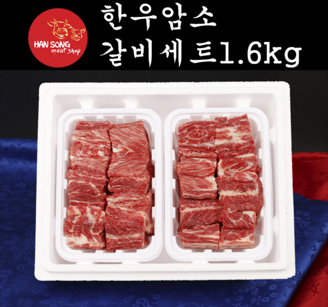 [한송] 한우 암소 갈비세트 (1.6kg), 1세트