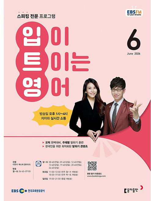 EBS FM Radio) 입이 트이는 영어 (2026년 6월호)