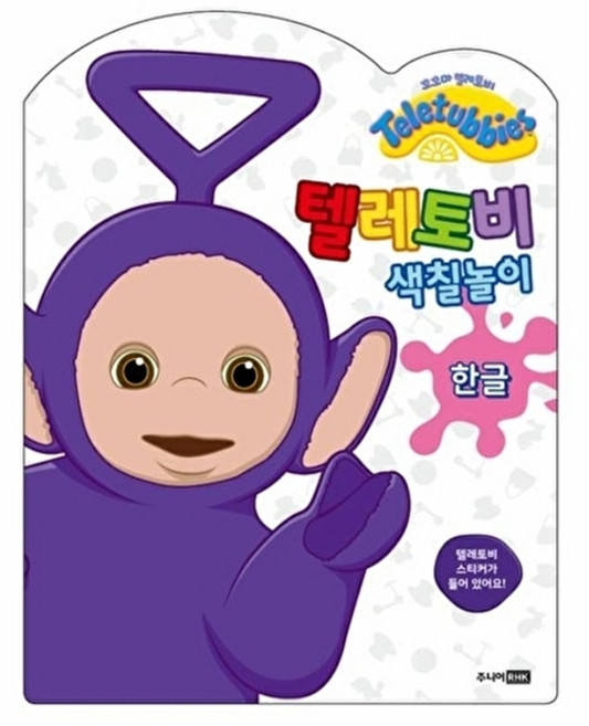 웅진북센 텔레토비 색칠놀이 - 한글, 주니어RHK(출판명인), 주니어RHK 편집부, 없음