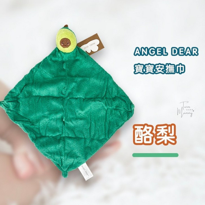 ANGEL DEAR 美國品牌 嬰兒安撫巾 酪梨造型 柔軟親膚 寶寶安撫好物, 酪梨, 1個