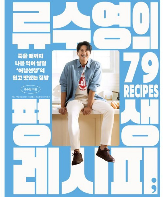 류수영의 평생 레시피:죽을 때까지 나를 먹여 살릴 ‘어남선생’의 쉽고 맛있는 집밥, 류수영, 세미콜론