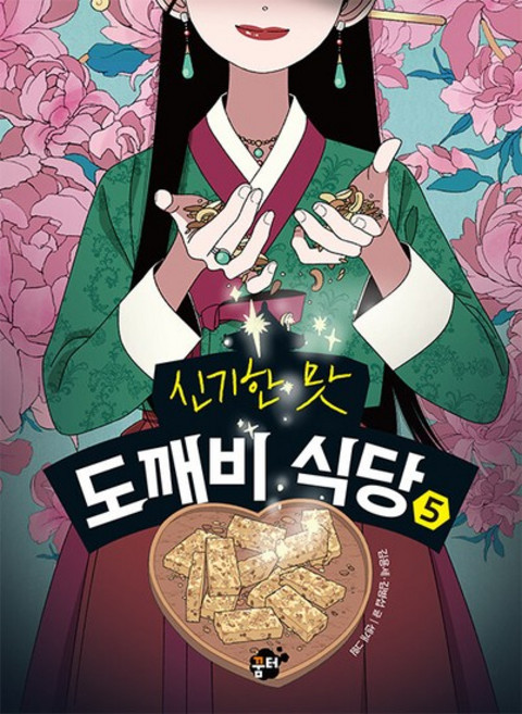 신기한 맛 도깨비 식당 5 (양장), 상품명