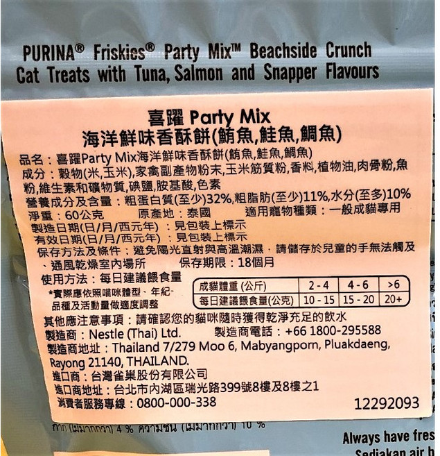 Purina Friskies 喜躍 Party Mix 貓零食, 1個, 海洋鮮味香酥餅60克/包