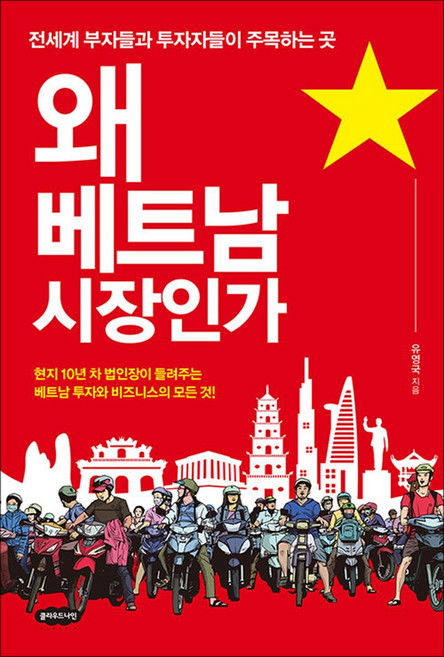 NSB9791189430481 새책-스테이책터 [왜 베트남 시장인가] ---클라우드나인-유영국 지음-아시아 경제사/경제전망-20191212 출간-판형 1, 왜 베트남 시장인가