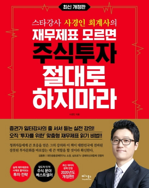 스타강사 사경인 회계사의재무제표 모르면 주식투자 절대로 하지마라:증권가 일타강사 사경인 회계사가 알려주는 재무제표 바이블, 베가북스