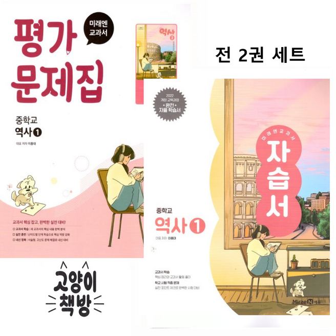 미래엔 중학교 역사1 자습서+평가문제집 세트 전2권 이종대 (2022개정 중2 적용), 역사, 중학교 2학년