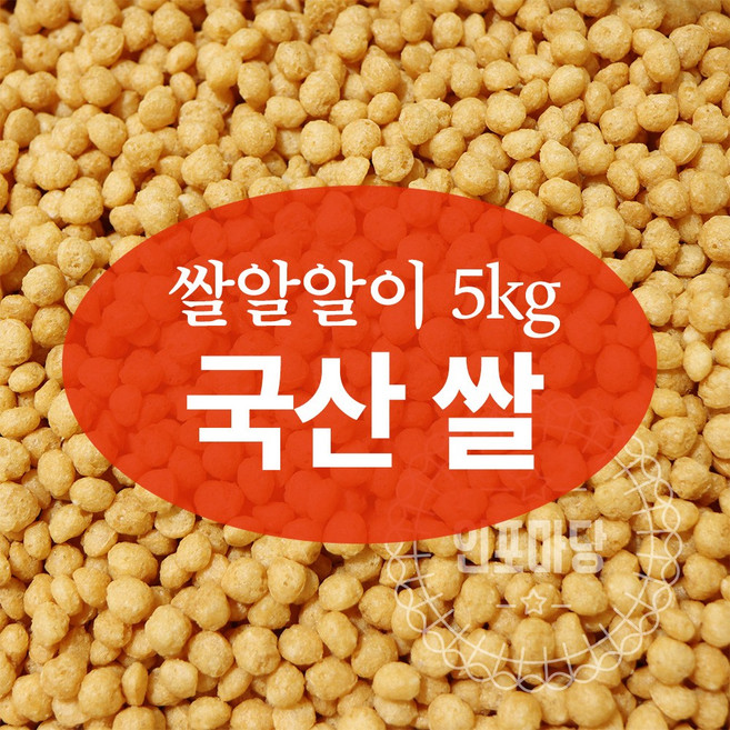 쌀알알이 5kg (국산쌀) - 오란다만들기 재료(퍼핑콩), 1개