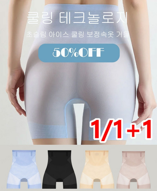 1/1+1 초슬림 아이스 쿨링 보정속옷 거들 이쁜몸매 하이웨스트 바디쉐이퍼 똥배 보정속옷