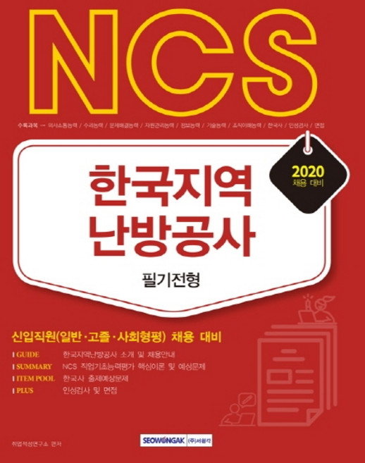 NCS 한국지역난방공사 필기전형(2020):신입직원(일반 고졸 사회형평) 채용 대비, 서원각
