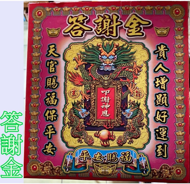 答謝金＊盒子金，環保金紙，還願金，感恩金紙，祈求貴人，風調雨順，天官賜福，謝平安, 1盒, 答謝金＊１盒（超商限１０）,【收據】