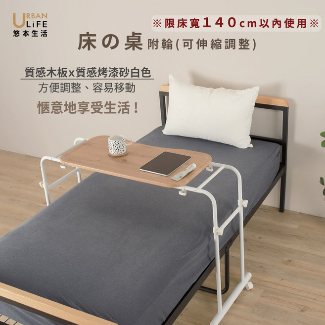 悠本生活 床の桌 附輪 (可伸縮調整), 砂白色