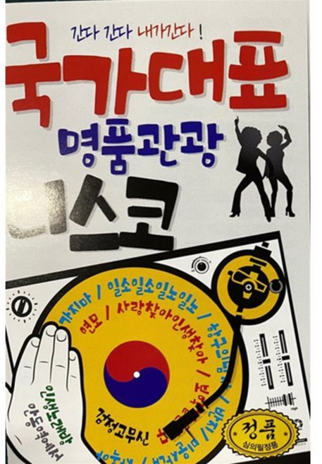 [CD] [USB] 국가대표 명품관광 디스코 : 본 상품은 CD가 아니며 USB 입니다.