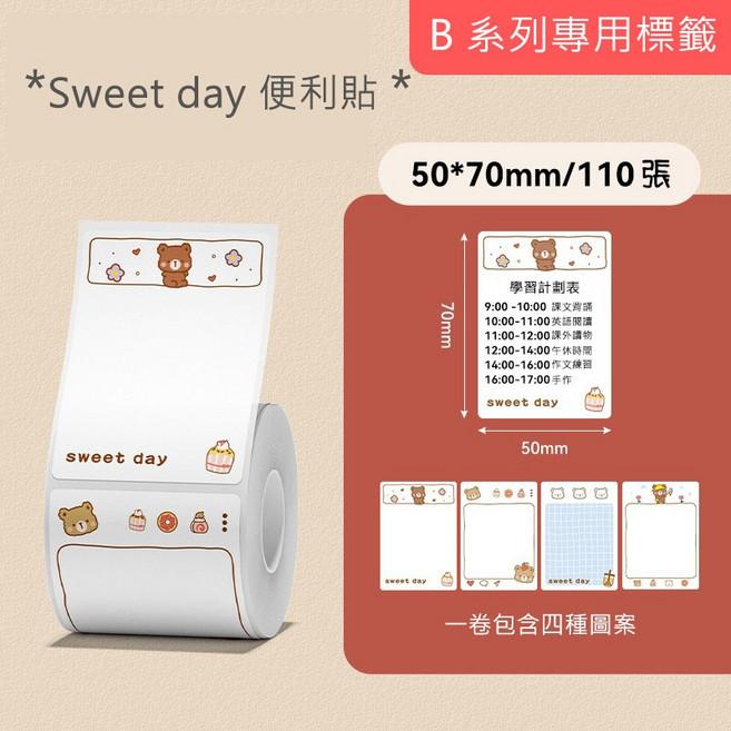 精臣 貼紙 花色標籤 原廠標籤 標籤貼紙 防水 適用於B21S/B21/B21Pro/B1/B3S/B31, 1個, sweet day 便利貼