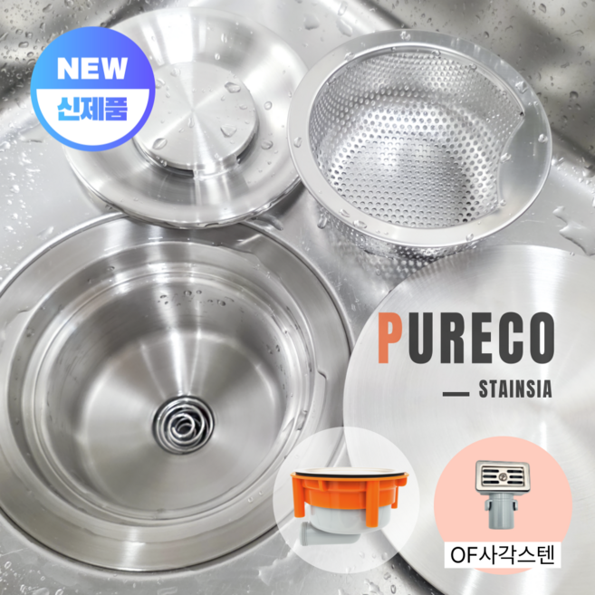 퓨레코 스탠다드 싱크대 올스텐배수구 교체 세트 (배수관 배수통), 1세트, OF사각스텐