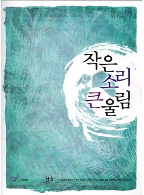 선교햇불 CCM2U 찬양집 / 작은소리 큰울림 (1300곡/B5/무선)