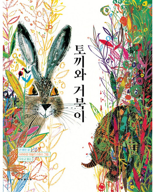토끼와 거북이, 보림, 라 퐁텐 글/브라이언 와일드스미스 그림/우순교 역, 9788943313616, 세계 걸작 그림책 지크