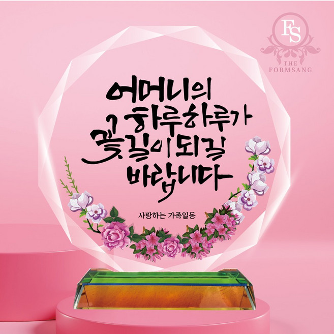 감성 캘리그라피 맞춤제작 감사패제작 부모님감사패, 14-꽃길