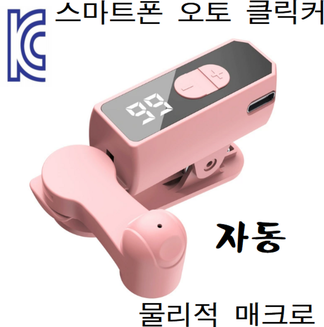 다알리아 오토클릭커 스마트폰 자동 터치 아이폰 안드로이드 공용 자동클릭 KC인증 Type-C, 1개, c타입 충전식 핑크 신형