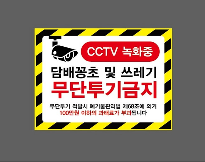 담배꽁초 및 쓰레기 무단투기금지 cctv 녹화중 과태료 11071494309 13510 산업 스티커 표지판 자석, 1개, 산업스티커